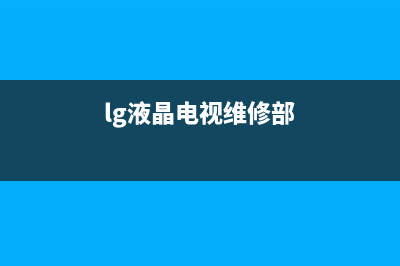 lg液晶电视维修故障(lg显示器维修)(lg液晶电视维修部)