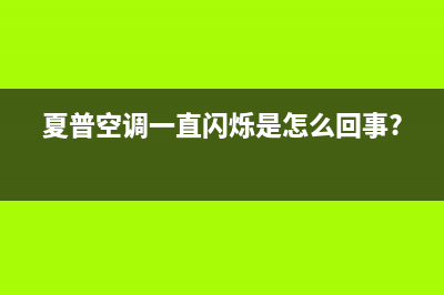 夏普空调内机声音大是什么情况(夏普空调一直闪烁是怎么回事?)