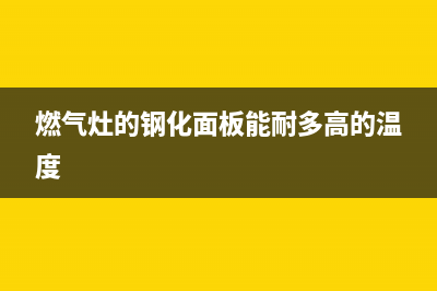 燃气灶的钢化面板爆了还能继续用吗？这样来分析(燃气灶的钢化面板能耐多高的温度)