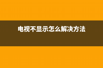 电视不显示怎么修？分情况来指导你(电视不显示怎么解决方法)