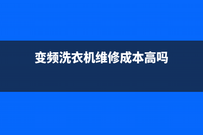 变频洗衣机维修(维修洗衣机我心里也没底)(变频洗衣机维修成本高吗)