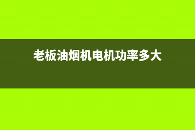 老板油烟机电机故障如何维修(老板油烟机电机功率多大)