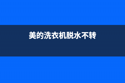 美的洗衣机脱水哐当哐当响怎么回事(美的洗衣机脱水不转)