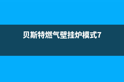 贝斯特壁挂炉显示e3怎么回事(贝斯特燃气壁挂炉模式7)