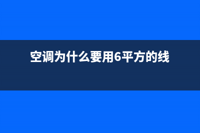 空调为什么要用氟利昂？什么是氟利昂(空调为什么要用6平方的线)