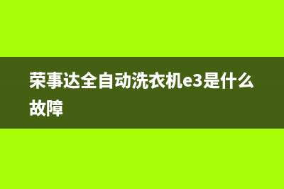 荣事达全自动洗衣机不脱水是什么原因(荣事达全自动洗衣机e3是什么故障)