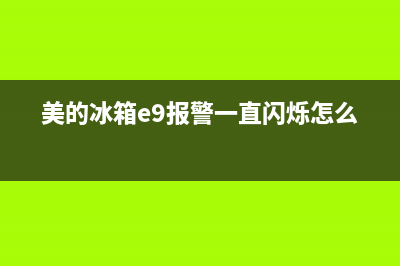 美的冰箱e9报警不制冷怎么回事(美的冰箱e9报警一直闪烁怎么办)