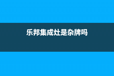 乐邦(集成灶8套洗碗机JJZT(乐邦集成灶是杂牌吗)