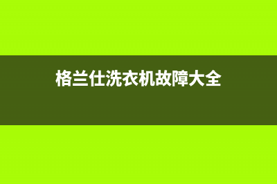 格兰仕洗衣机故障代码E4代表什么(格兰仕洗衣机故障大全)