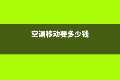 移空调需要多少钱？价格的区间由这些决定(空调移动要多少钱)