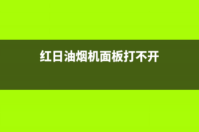 红日抽油烟机灯不亮检修方法(红日油烟机面板打不开)