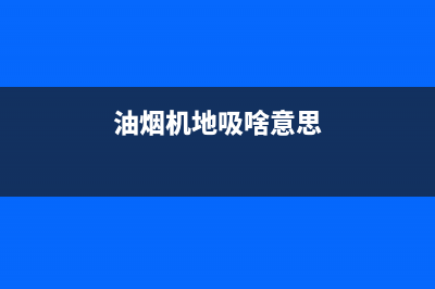 地吸式油烟机如何进行内部清理(油烟机地吸啥意思)