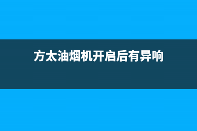 方太抽油烟机变压器故障处理方法(方太油烟机开启后有异响)