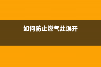 如何防止燃气灶自动熄火？燃气灶自动熄火原因分析(如何防止燃气灶误开)