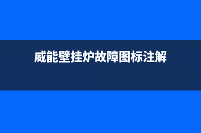 威能壁挂炉故障代码f13怎么回事(威能壁挂炉故障图标注解)