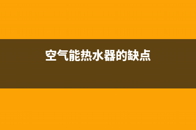 空气能热水器的制热效果差【原因分析及解决方法】(空气能热水器的缺点)