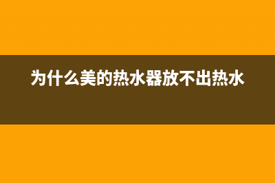 为什么美的热水器没有水(为什么美的热水器放不出热水)