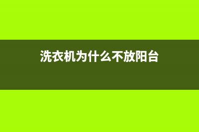 洗衣机为什么不脱水？过来人告诉你怎么回事(洗衣机为什么不放阳台)