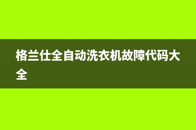 格兰仕洗衣机感应按键失灵怎样修(格兰仕全自动洗衣机故障代码大全)