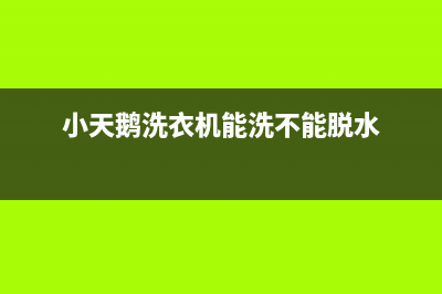 小天鹅洗衣机能洗涤但不脱水原因【维修方法在这里】(小天鹅洗衣机能洗不能脱水)