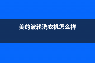 美的波轮洗衣机不脱水？自己可以简单的排查一下(美的波轮洗衣机怎么样)