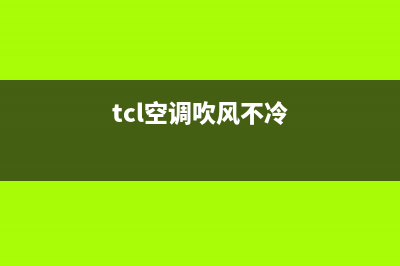 TCL空调有风不制冷是什么原因(tcl空调吹风不冷)