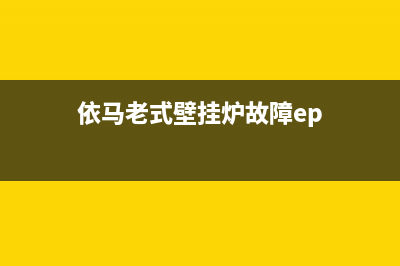 依玛壁挂炉ep故障码原因解说及维修方法【详解】(依马老式壁挂炉故障ep)