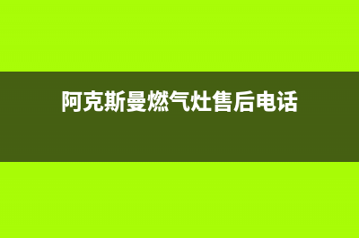 阿克斯曼燃气灶出现火焰异常，如何维修？(阿克斯曼燃气灶售后电话)