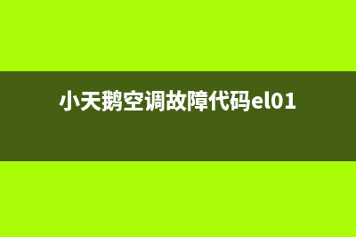 小天鹅空调故障代码p4(最新美的空调故障代码大全)(小天鹅空调故障代码el01)