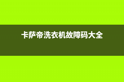 卡萨帝洗衣机故障码E2(格兰仕波轮洗衣机出现)(卡萨帝洗衣机故障码大全)