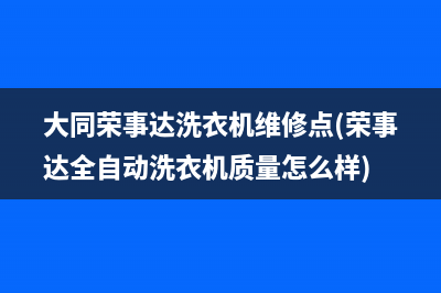 大同荣事达洗衣机维修点(荣事达全自动洗衣机质量怎么样)