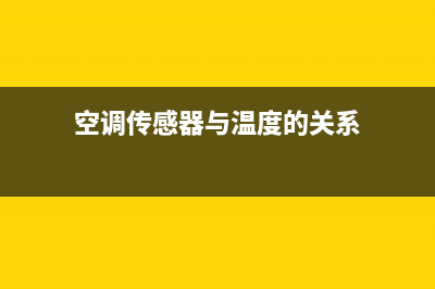 空调传感器与温度对照表(空调室温传感器在什么位置)(空调传感器与温度的关系)