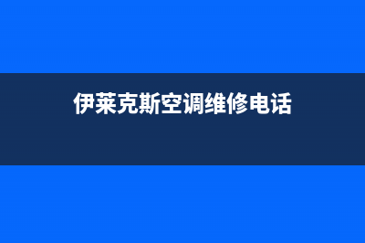 伊莱克斯空调维修点(射洪空调维修)(伊莱克斯空调维修电话)