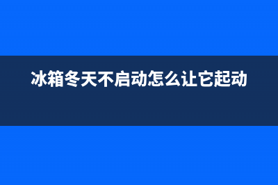 冰箱冬天不启动维修方法(冰箱电扇不转了怎么办)(冰箱冬天不启动怎么让它起动)