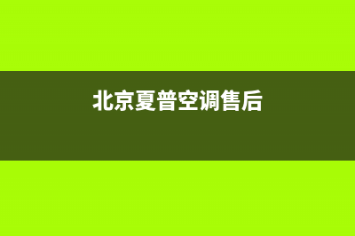 北京夏普空调维修点(北京夏普电视维修电话号码)(北京夏普空调售后)