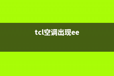 TCL空调显示ee维修论坛(TCL空调数码多联机空调故障代码表)(tcl空调出现ee)