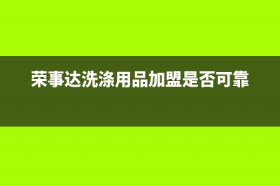 大理荣事达洗衣机维修电话(荣事达洗衣机维修方法有哪些)(荣事达洗涤用品加盟是否可靠)