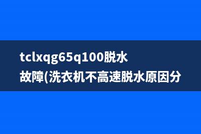 tclxqg65q100脱水故障(洗衣机不高速脱水原因分析)