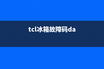 tcl 冰箱 故障码 ff(冰箱制冷系统故障的判断与排除方法)(tcl冰箱故障码da)