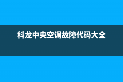 科龙中央空调u2故障分析【中央空调显示u2维修参考】(科龙中央空调故障代码大全)