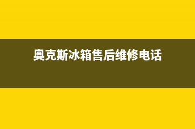 奥克斯维修电话(奥克斯空调和美的空调售后差别到底有多大)(奥克斯冰箱售后维修电话)