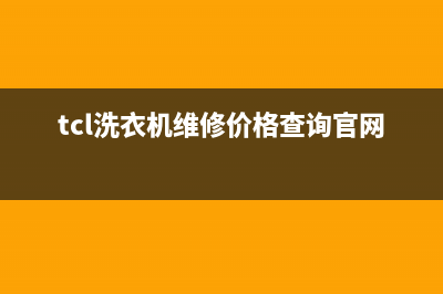 tcl洗衣机维修价格表(洗衣机主板维修多少钱)(tcl洗衣机维修价格查询官网)