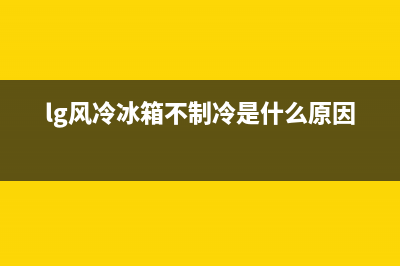 lg风冷冰箱故障不制冷(几块钱修好万元冰箱)(lg风冷冰箱不制冷是什么原因)