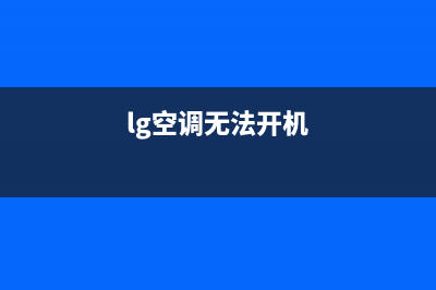 lg空调突然不能开机(lg电视无法开机怎么办)(lg空调无法开机)