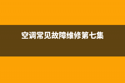 空调常见故障维修口诀(空调维修顺口溜)(空调常见故障维修第七集)