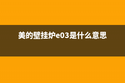 美的壁挂炉e03是什么故障？壁挂炉e03维修方法(美的壁挂炉e03是什么意思)