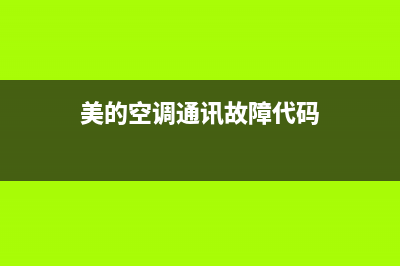 美的空调通讯故障原因【空调通讯故障排除步骤】(美的空调通讯故障代码)