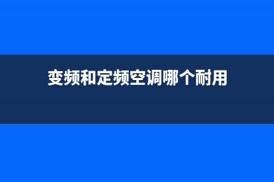 变频和定频空调有什么区别，区别其实也不是很大(变频和定频空调哪个耐用)