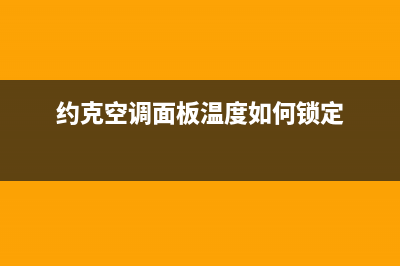 约克空调温度传感器对接错误，引起空调不制冷故障维修(约克空调面板温度如何锁定)