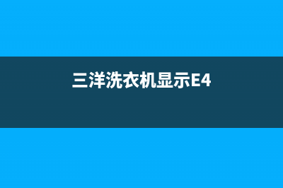 三洋洗衣机显示e8是何故障？e8代码原因分析(三洋洗衣机显示E4)